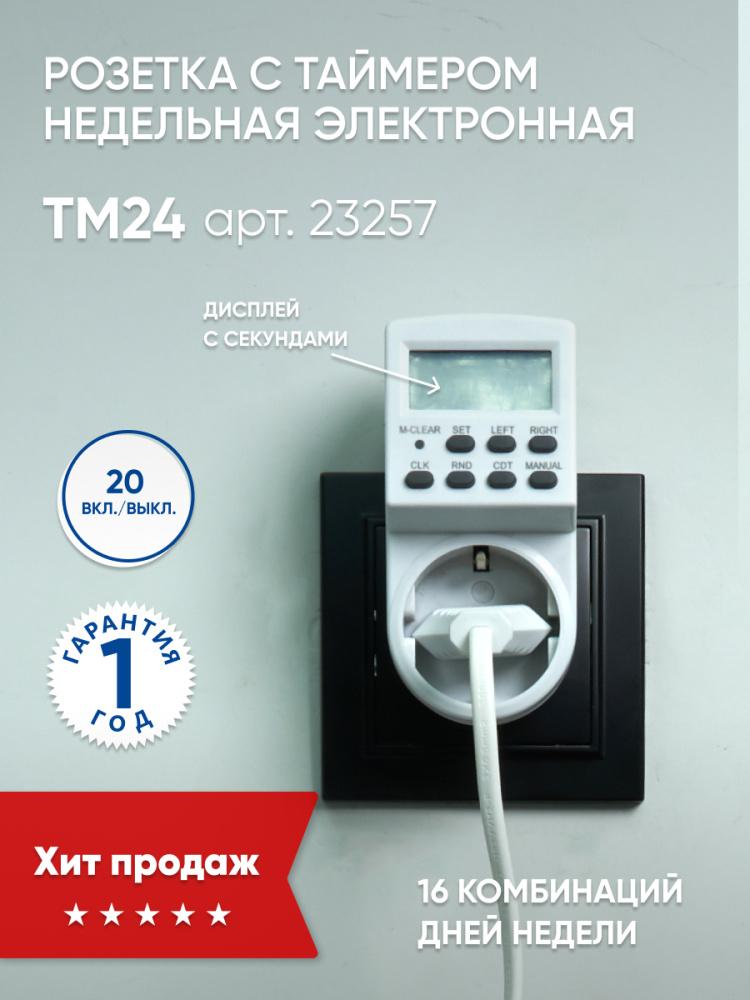 Розетка с таймером Feron TM24 23257