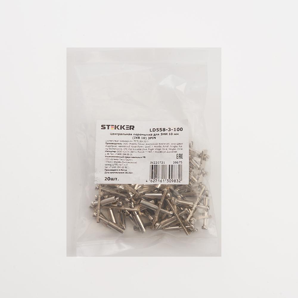 Центральная перемычка для ЗНИ 10 мм (JXB 10) 3PIN Stekker LD558-3-100 39675