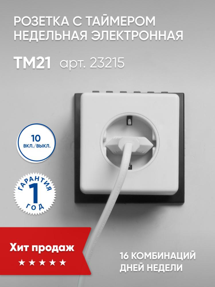 Розетка с таймером Feron TM21 23215
